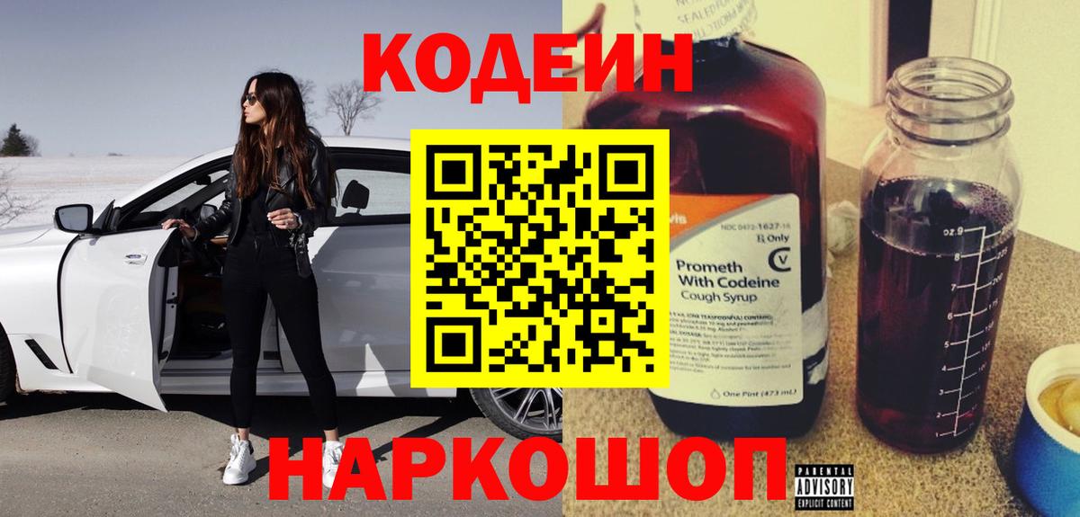 Кодеин Purple Drank Гулькевичи