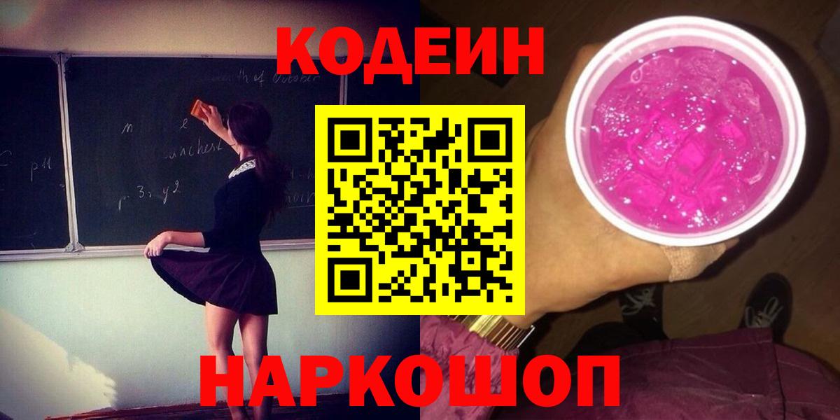 Гулькевичи  Кодеин Purple Drank  Вход с VPN  Кодеин напиток Lean (лин) 